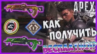 КАК БЕСПЛАТНО ПОЛУЧИТЬ УНИКАЛЬНЫЙ СКИН НА ФЛЭТЛАЙН И 1000 APEX МОНЕТ БЕСПЛАТНО В APEX LEGENDS