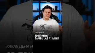 Сколько стоит BAMBU LAB A1 MINI? #глебхаритонов #3dпринтер #bambulaba1mini #распаковка