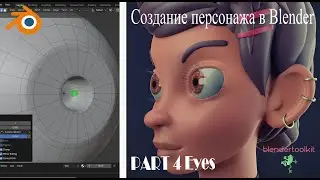 Создание персонажа в Blender. Моделим глаза. Часть 4.