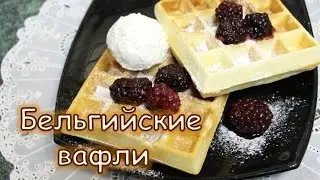 Вафли бельгийские. Пышные с хрусящей корочкой!