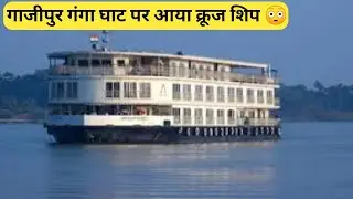 #myfirstvlog गाजीपुर गंगा घाट पर आया  विलास क्रूज शिप 😳 | बिल्कुल फाइफ स्टार होटल की तरह