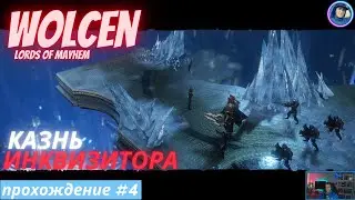 Wolcen:Lords of Mayhem - Прохождение #4 (2022) - Казнь Инквизитора