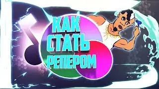 Как стать popular репером!