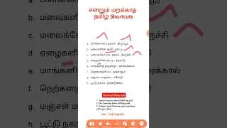 #tnpscgroup4 #tamil #shortcuts #7th தமிழ் இயல் 7