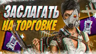 Торговка Черепами От Земли | Dead by Daylight | ДБД