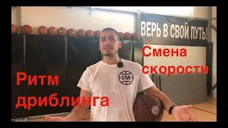 1 глава - 8 видео.  Ритм дриблинга и Смена скорости.