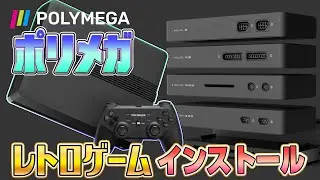 『ポリメガ』にレトロゲームをインストール1（Install Retro games on "Polymega"1）【ドグマ風見のゲーム実況】