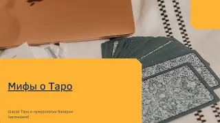 Мифы о Таро