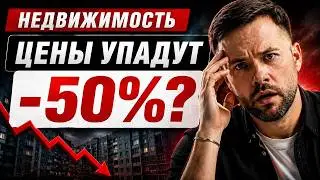 Цены на КВАРТИРЫ УПАДУТ на 50%!? Вот что ПРОИСХОДИТ с рынком в 2026