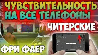 Читерская чувствительность для оттяжки на все телефоны / Секрет Смайла  на телефоне / Free Fire