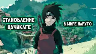 СБОРНИК 1 [ Становление Цучикаге в мире Наруто ]  \ Альтернативный сюжет Наруто