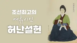(170) 조선 최고의 여류시인  허난설헌