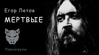 Егор Летов - "МЁРТВЫЕ"!   ***Перезагрузка***