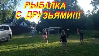 Рыбалка с друзьями!!!