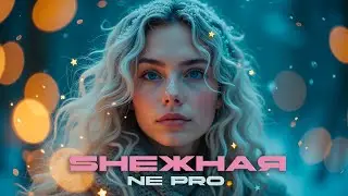 NE PRO - SНЕЖНАЯ 