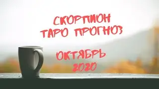 СКОРПИОН. Таро прогноз ОКТЯБРЬ 2020