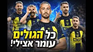 אצילי חזר הביתה! כל הגולים מאז הקאמבק שהרעיד את טדי ⚽🔥