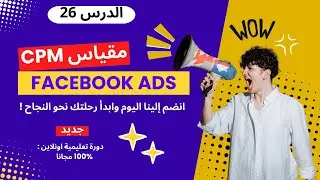 الدرس 26 / مقياس CPM إعلانات الفيسبوك / Facebook Ads CPM Metric