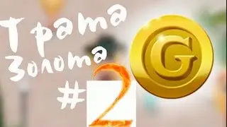 трата золота #2