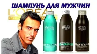 ШАМПУНЬ ДЛЯ МУЖЧИН. Обзор Loreal Professional (Лореаль). Косметика для мужчин.