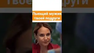 СВАТЫ. ПЬЮЩИЙ МУЖИК ТВОЕЙ ПОДРУГИ 