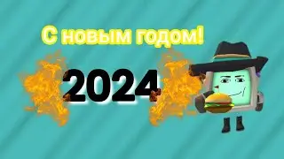 💥 ВСЕХ С НОВЫМ ГОДОМ! ❄
