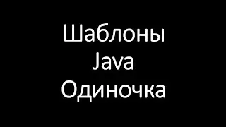 Шаблоны Java. Одиночка (Singleton)