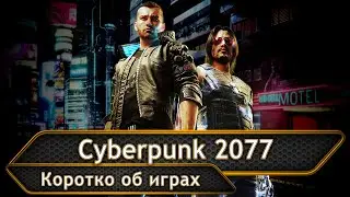 Cyberpunk 2077. Обзор.