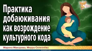 Практика добаюкивания как возрождение культурного кода