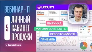 АНАЛИЗ ПРОДАЖ во внутренней аналитике ZoomSelling ||  Вебинар #11 - 5 часть