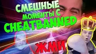 СМЕШНЫЕ МОМЕНТЫ С CHEATBANNED (+18)