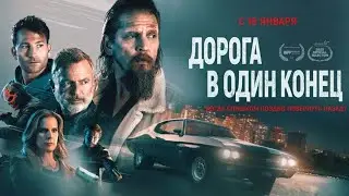 Дорога в один конец / Bring Him to Me, 2023 - русский трейлер