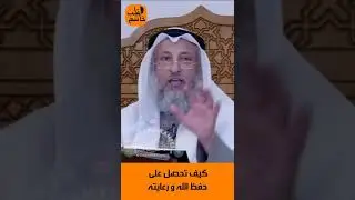 الشيخ عثمان الخميس | كيف تحصل على حفظ الله و رعايته  #اكتب_شي_تؤجر_عليه #لايك #اشترك