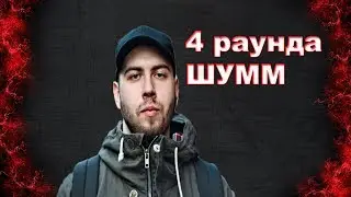 140 BPM BATTLE: ШУММ 4 РАУНДА ПРОТИВ P SOLJA
