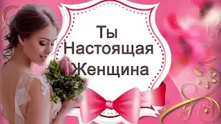 Ты настоящая женщина