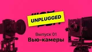 Технические и вью-камеры / Шоурум Unplugged 01