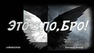Александр Антонов - Это зло,Бро!!!