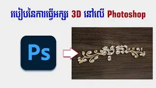 របៀបនៃការធ្វើអក្សរ 3D នៅលើ Photoshop
