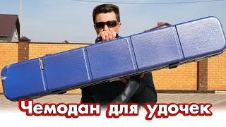 Чемодан для удочек - как перевозить спиннинги и вещи в путешествиях. Rod luggage for travel