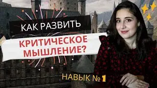 Не попасть под влияние общества || 6 лучших способов развития критического мышления