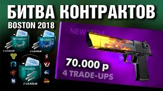 CS2 ►4 КРАФТА Desert Eagle ПЛАМЯ за 70.000 ► Капсулы БОСТОНА 2018