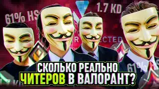 СКОЛЬКО РЕАЛЬНО ЧИТЕРОВ В ВАЛОРАНТЕ? / 