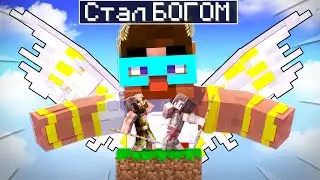 😨 Майнкрафт но Я СТАЛ БОГОМ и СОЗДАЛ СВОЮ ЦИВИЛИЗАЦИЮ