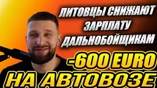 -600 EURO на АВТОВОЗЕ! Литовцы снижают зарплату ДАЛЬНОБОЙЩИКАМ