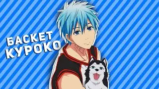 БАСКЕТБОЛ КУРОКО 1 СЕЗОН ЗА 26 МИНУТ / Kuroko no Basuke за 26 Минут