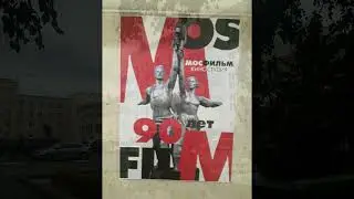 Прогулка по Мосфильму