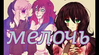 Салли Уильямс - мелочь ★ creepypasta