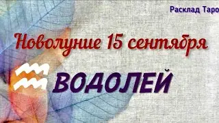 ВОДОЛЕЙ. Расклад на  новолуние 15 сентября 2023 года.