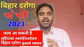 bihar daroga new vacancy 2023| खुशखबरी जल्द मिल सकती है