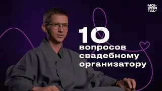 10 вопросов свадебному организатору